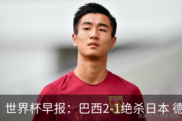 世界杯早报：巴西2-1绝杀日本 德国点球大战遭巴拉圭淘汰