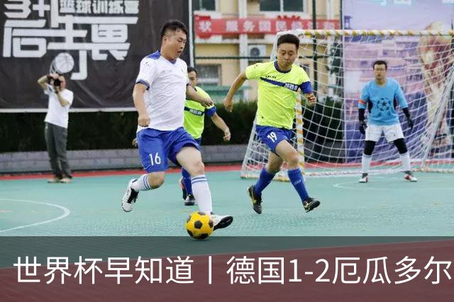 世界杯早知道丨德国1-2厄瓜多尔小组第一晋级 库拉索0-2科特迪瓦