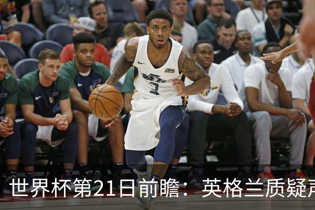 世界杯第21日前瞻：英格兰质疑声中前行 美国力求打破恐欧魔咒