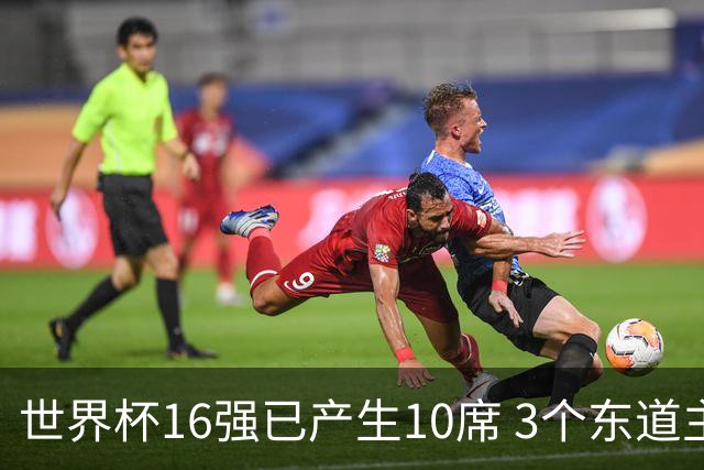 世界杯16强已产生10席 3个东道主全部晋级