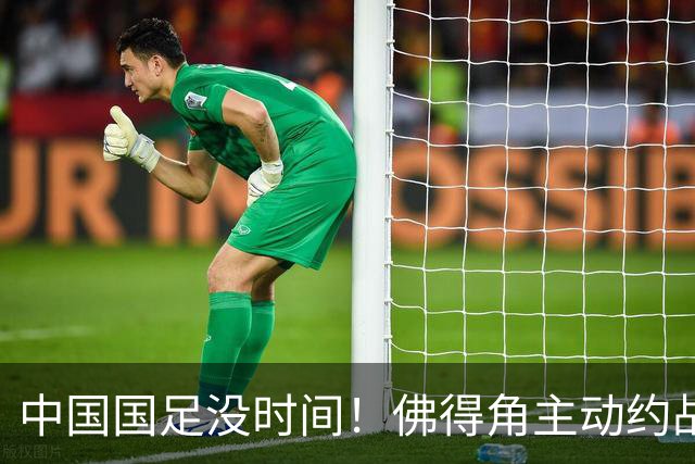 中国国足没时间！佛得角主动约战国足，被国足婉拒