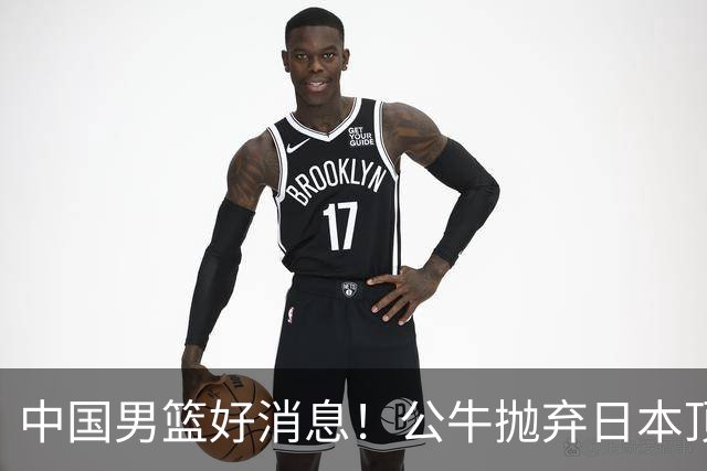 中国男篮好消息！公牛抛弃日本顶级后卫，或带队迎战中国，老叔：八村垒来了照打！