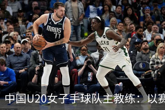 中国U20女子手球队主教练：以赛促训加强梯队建设