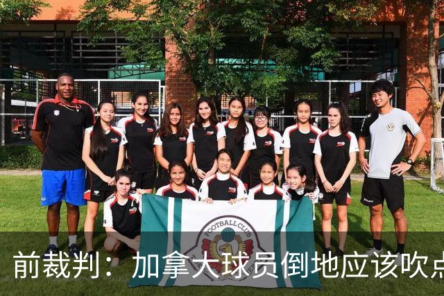 前裁判：加拿大球员倒地应该吹点球，VAR介不介入的标准不统一