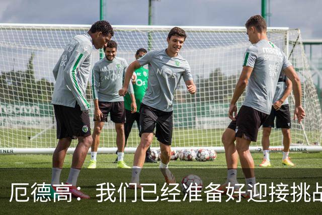 厄德高：我们已经准备好迎接挑战，现在球队的心态非常强大