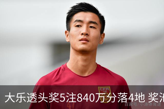 大乐透头奖5注840万分落4地 奖池余额7.56亿