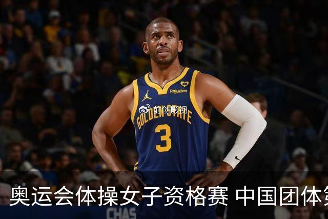 奥运会体操女子资格赛 中国团体第3拜尔斯4项第一