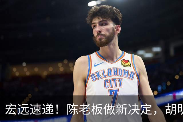 宏远速递！陈老板做新决定，胡明轩深夜发声，广东两小将入选U17国青