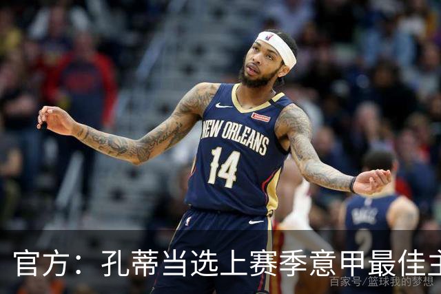 官方：孔蒂当选上赛季意甲最佳主帅 仅领先1票