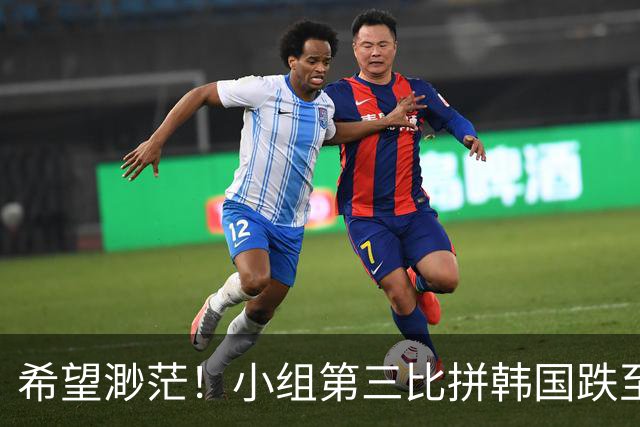 希望渺茫！小组第三比拼韩国跌至第8 想晋级需满足多个条件