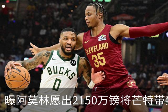 曝阿莫林愿出2150万镑将芒特带到米兰 曼联今夏无意出售