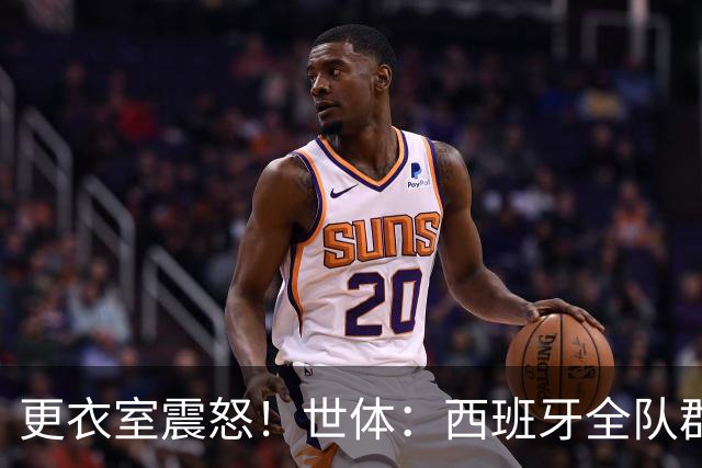 更衣室震怒！世体：西班牙全队群情激愤，痛批乌拉圭粗野犯规