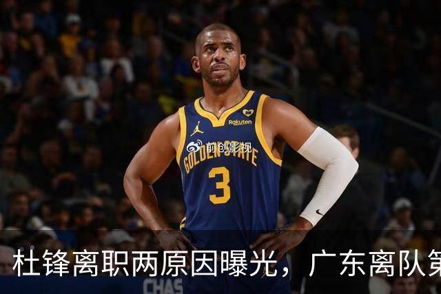 杜锋离职两原因曝光，广东离队第一人敲定，千万报酬交易将诞生