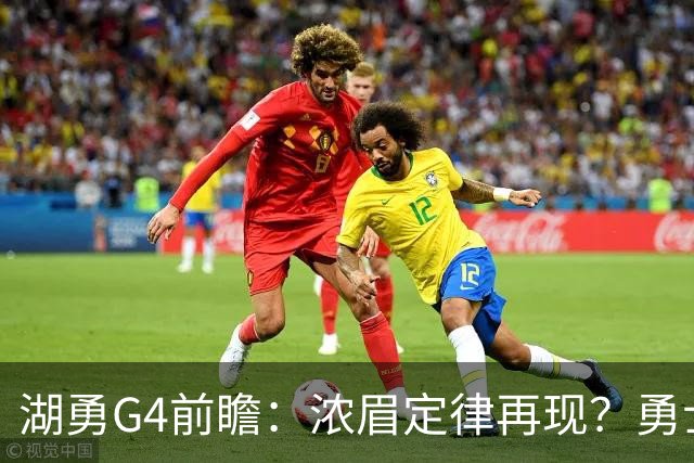 湖勇G4前瞻：浓眉定律再现？勇士将拒让赛点