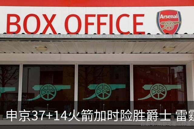 申京37+14火箭加时险胜爵士 雷霆逆转胜森林狼