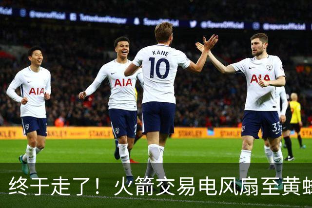 终于走了！火箭交易电风扇至黄蜂 还搭了3个次轮签