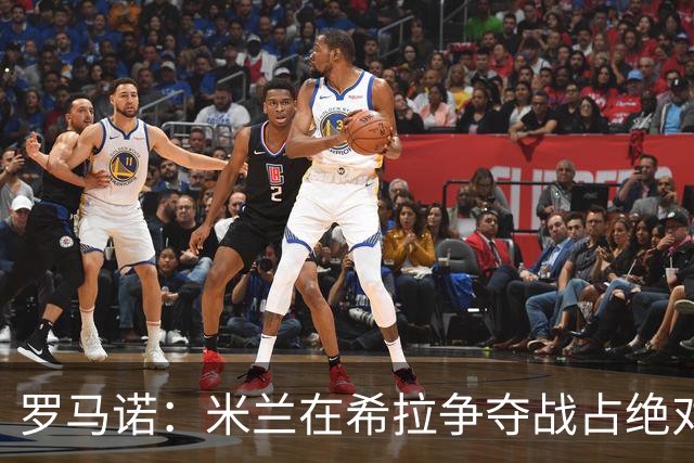 罗马诺：米兰在希拉争夺战占绝对上风，拉齐奥为球员标价3000万欧