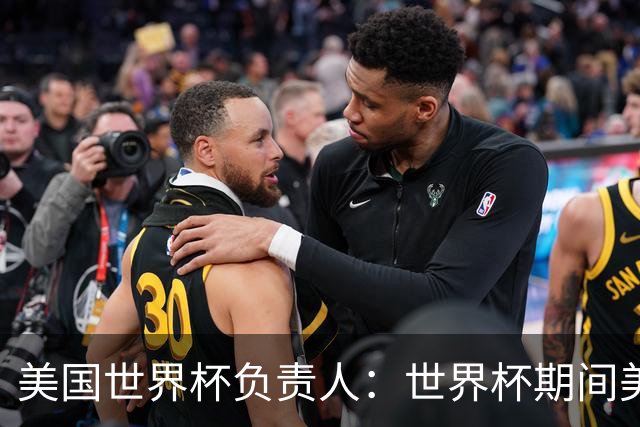 美国世界杯负责人：世界杯期间美国球场附近已发现一千多架无人机