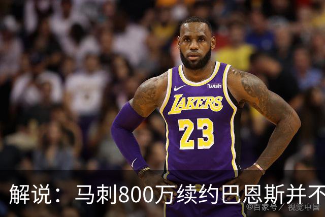 解说：马刺800万续约巴恩斯并不贵 后者在常规赛还是很好用的轮换