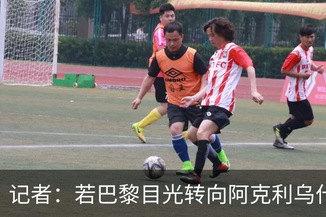 记者：若巴黎目光转向阿克利乌什，利物浦会更有信心签下迪奥曼德