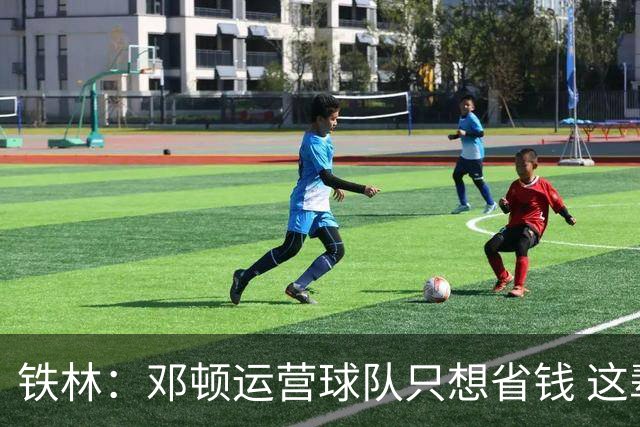铁林：邓顿运营球队只想省钱 这辈子可能都看不到开拓者能夺冠