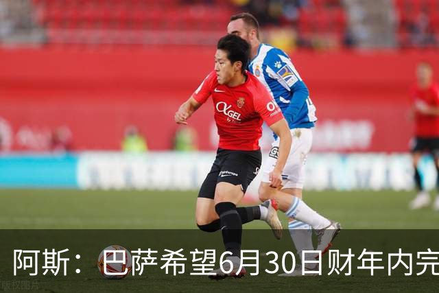 阿斯：巴萨希望6月30日财年内完成法蒂的出售，能进一步改善账目