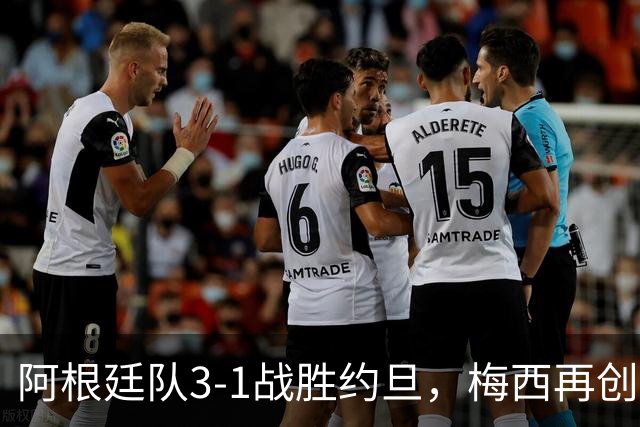 阿根廷队3-1战胜约旦，梅西再创历史，约旦队超越国足