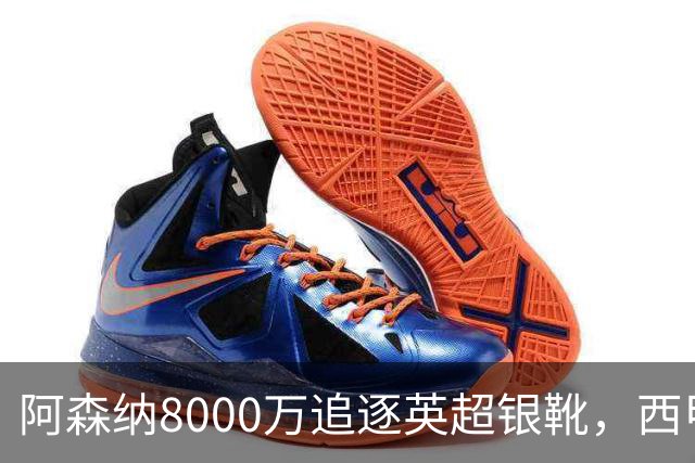 阿森纳8000万追逐英超银靴，西甲魔翼或有转会潜力