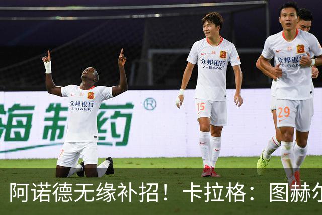 阿诺德无缘补招！卡拉格：图赫尔将团队凝聚力置于个人能力之上