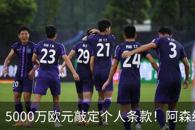 5000万欧元敲定个人条款！阿森纳抢先截胡，马竞还能翻盘吗