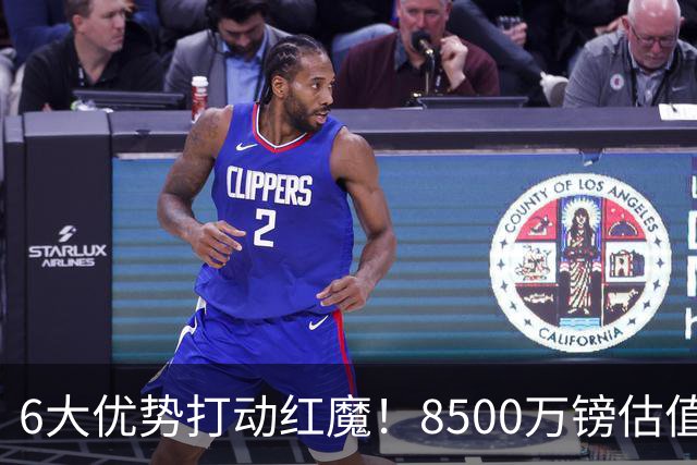 6大优势打动红魔！8500万镑估值严重失算，曼联加码待遇硬抢M费