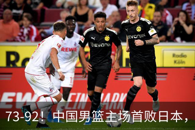 73-92！中国男篮主场首败日本，郭士强和教练组这4刀不动就真没救了