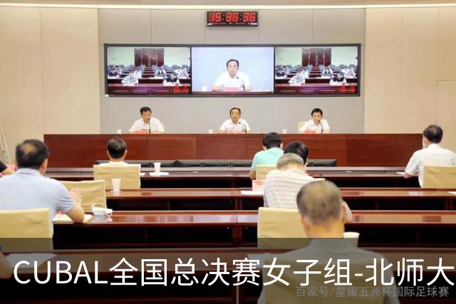 CUBAL全国总决赛女子组-北师大力克北大 李青阳15+7 张梓涵13分