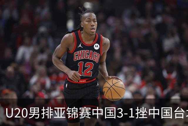 U20男排亚锦赛中国3-1挫中国台北 小组第二进8强