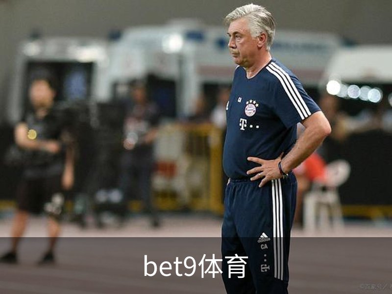 关于bet9体育